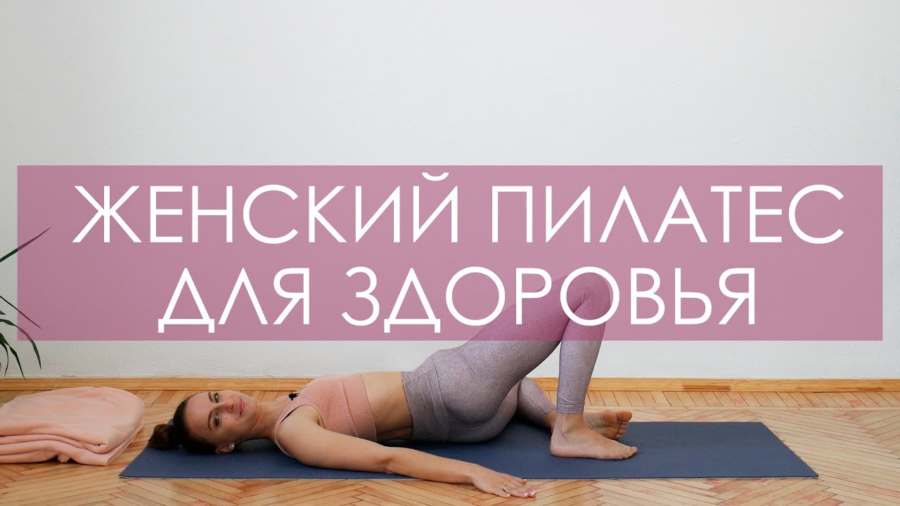 Женский пилатес для спины. Пилатес для начинающих. Тренировка пилатес для беременных и после родов. смотреть онлайн