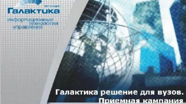 Галактика ERP для вузов.