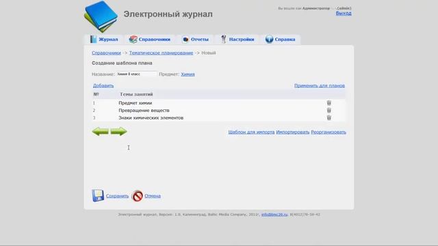 ИНФОШКОЛА - Создание шаблона Тематического Плана.avi смотреть онлайн
