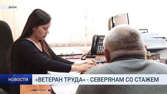 «ВЕТЕРАН ТРУДА» СЕВЕРЯНАМ СО СТАЖЕМ смотреть онлайн