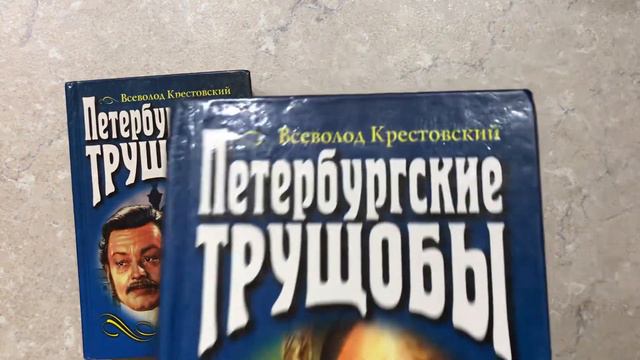 Продаю - Петербургские трущобы в 2х томах, Всеволод Крестовский, 1998 год смотреть онлайн