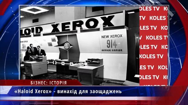 Бізнес історія: ксерокс смотреть онлайн