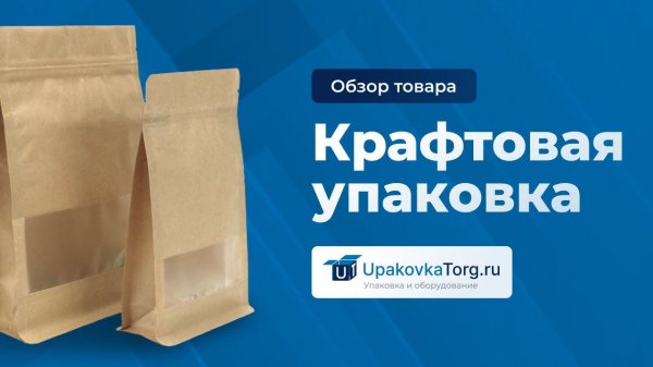 Что такое крафт упаковка? Виды, особенности, свойства. Печать на крафт пакетах.
