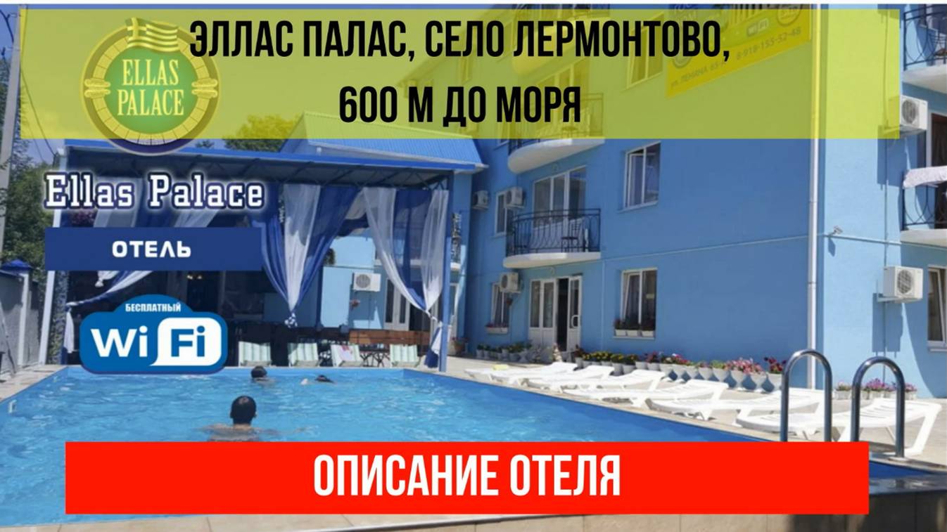 ГОСТИНИЦА ЭЛЛАС ПАЛАС в Лермонтово, описание отеля смотреть онлайн