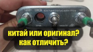Тэн для стиральной машины. Как отличить оригинал от подделки?
