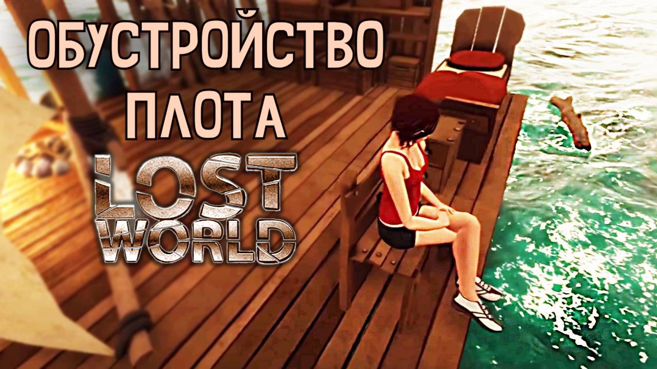 Исследование ПОДВОДНОГО МИРА в Лост Ворлд. Lost World #2. КООП. смотреть онлайн