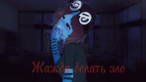 Что, если жажда делать зло, станет чуть сильней, чем я..?