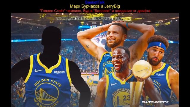 BasketTalk #170: "Голден Стэйт" - чемпион, Вуд в "Далласе" и ожидаемые сделки на драфте НБА смотреть онлайн