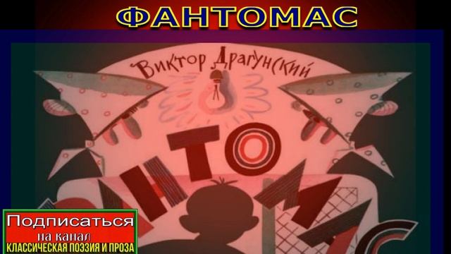 Фантомас  , Виктор Драгунский , Рассказы детям , читает Павел Беседин