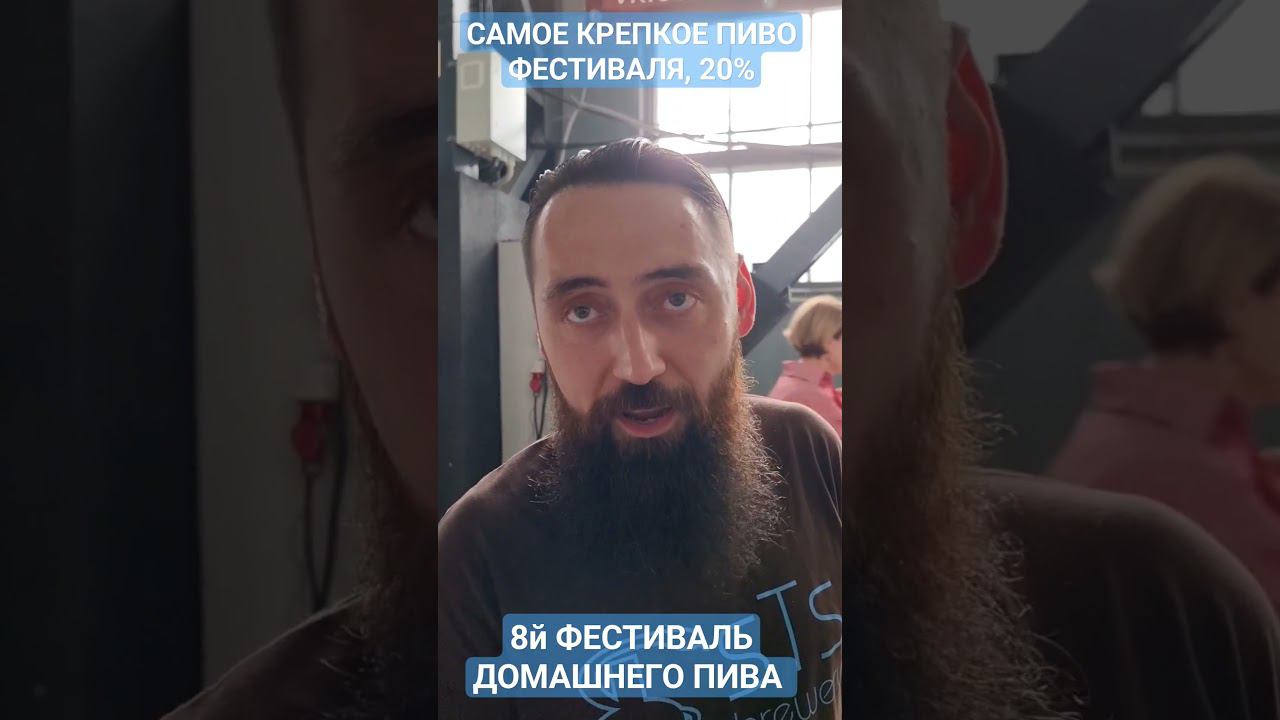 САМОЕ КРЕПКОЕ ПИВО 20% !!! 8й ФЕСТИВАЛЬ ДОМАШНЕГО ПИВА #пиво #пивоварение #домашнеепиво #пивоварня смотреть онлайн