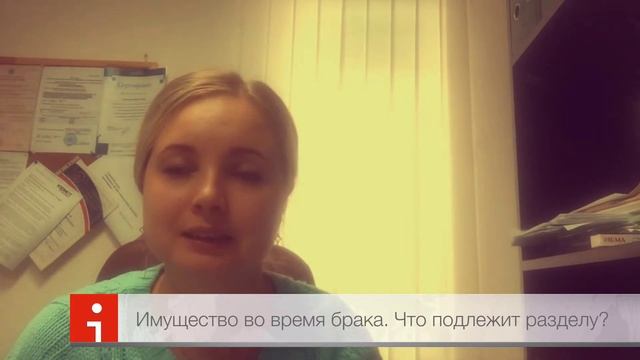 Имущество во время брака. Что является совместно нажитым имуществом, а что не подлежит разделу.