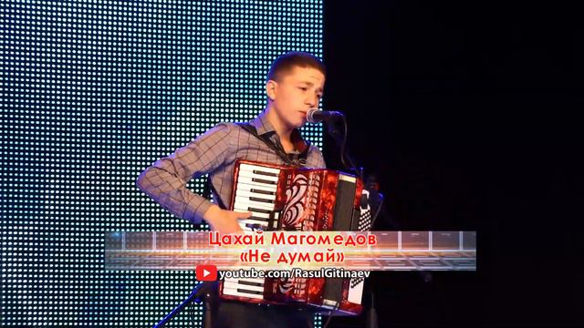 14 Цахай Магомедов - «Не думай»