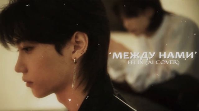 'Между нами' — Felix (AI Cover) смотреть онлайн