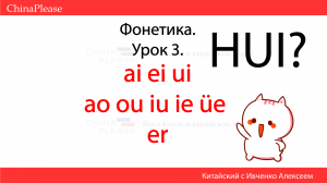 Китайский язык с нуля. Урок 3 - Учим звуки! ai-ei-ui _ ao-ou-iu-ie-üe _ er
