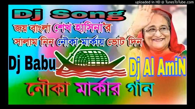 JOY BANGLA || SHEIKH HASINAR SALAM NIN || DJ || REMIX || 2018 смотреть онлайн