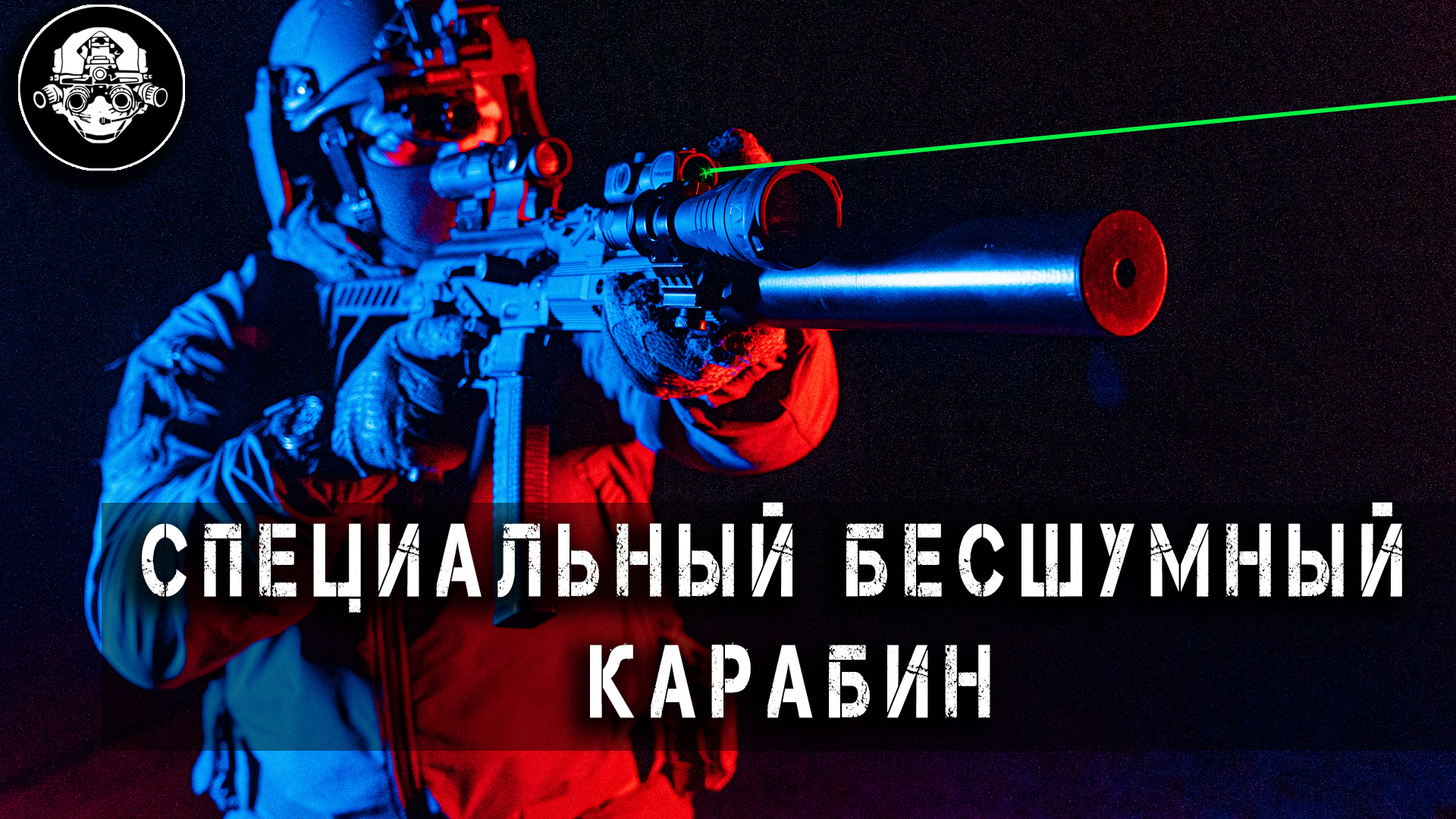 Из ТР-9 в ВСС Винторез - Специальный Бесшумный Карабин – Оружие Тайных Ночных Операций. LVAW смотреть онлайн