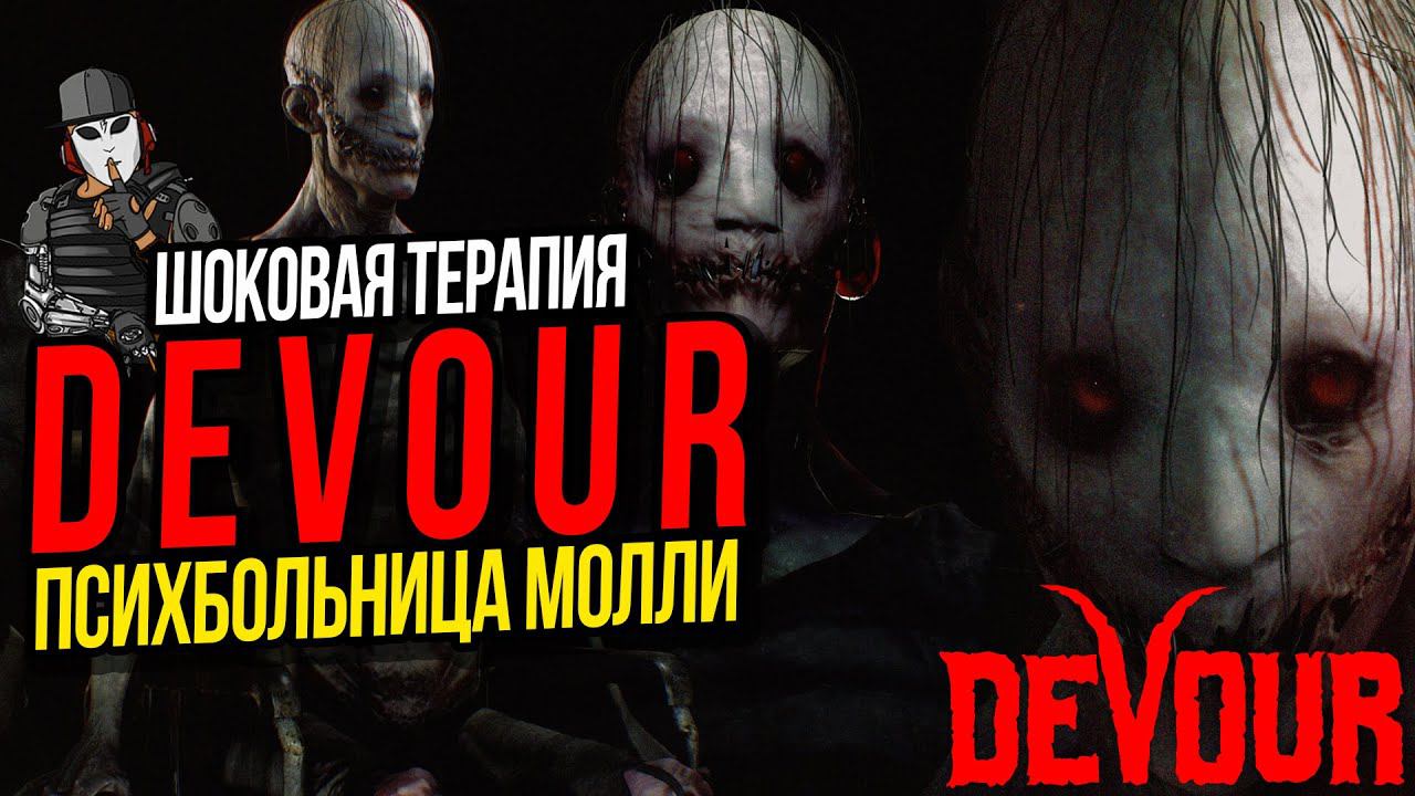ПСИХБОЛЬНИЦА МОЛЛИ►ИГРА DEVOUR ПРОХОЖДЕНИЕ►ДЕМОН АЗАЗЕЛЬ