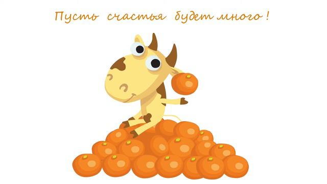 Пусть счастья будет много! Год Быка, открытка смотреть онлайн