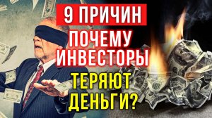 Почему и как инвесторы теряют деньги? Топ 9 основных причин!