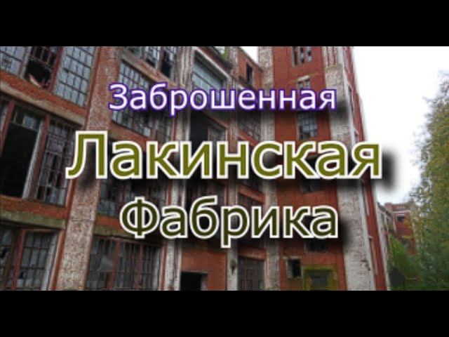 Здесь работали тысячи людей ! Заброшенная Лакинская фабрика смотреть онлайн