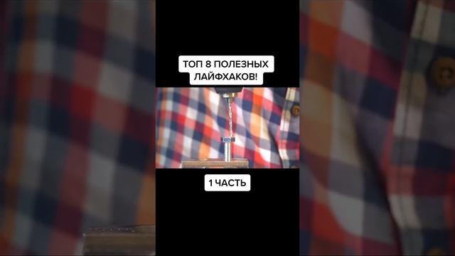 ПОЛЕЗНОЕ ВИДЕО. ТОП 8 Ч1