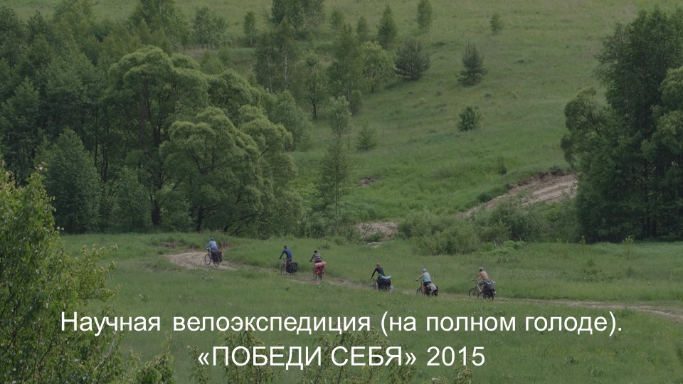 Научная велоэкспедиция (на полном голоде). Победи себя 2015 смотреть онлайн