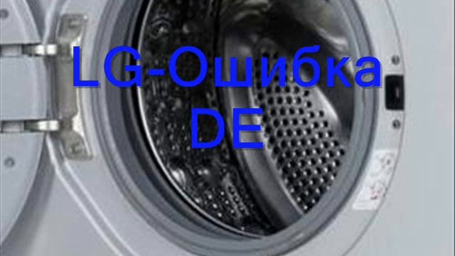 Стиральная машина LG ошибка DE смотреть онлайн