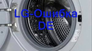Стиральная машина LG ошибка DE