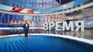 Выпуск программы «Время» в 21:00 от 01.07.2024