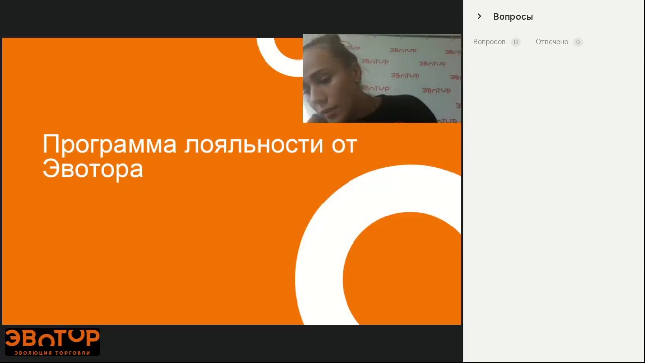 Программа лояльности от Эвотора смотреть онлайн