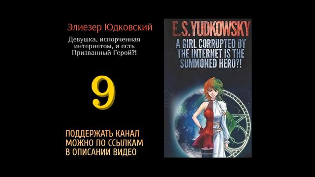 9. Элиезер Юдковский.Девушка испорченная интернетом и есть Призванный Герой?! смотреть онлайн