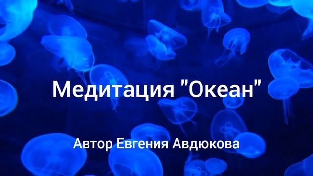 Медитация "Океан" смотреть онлайн
