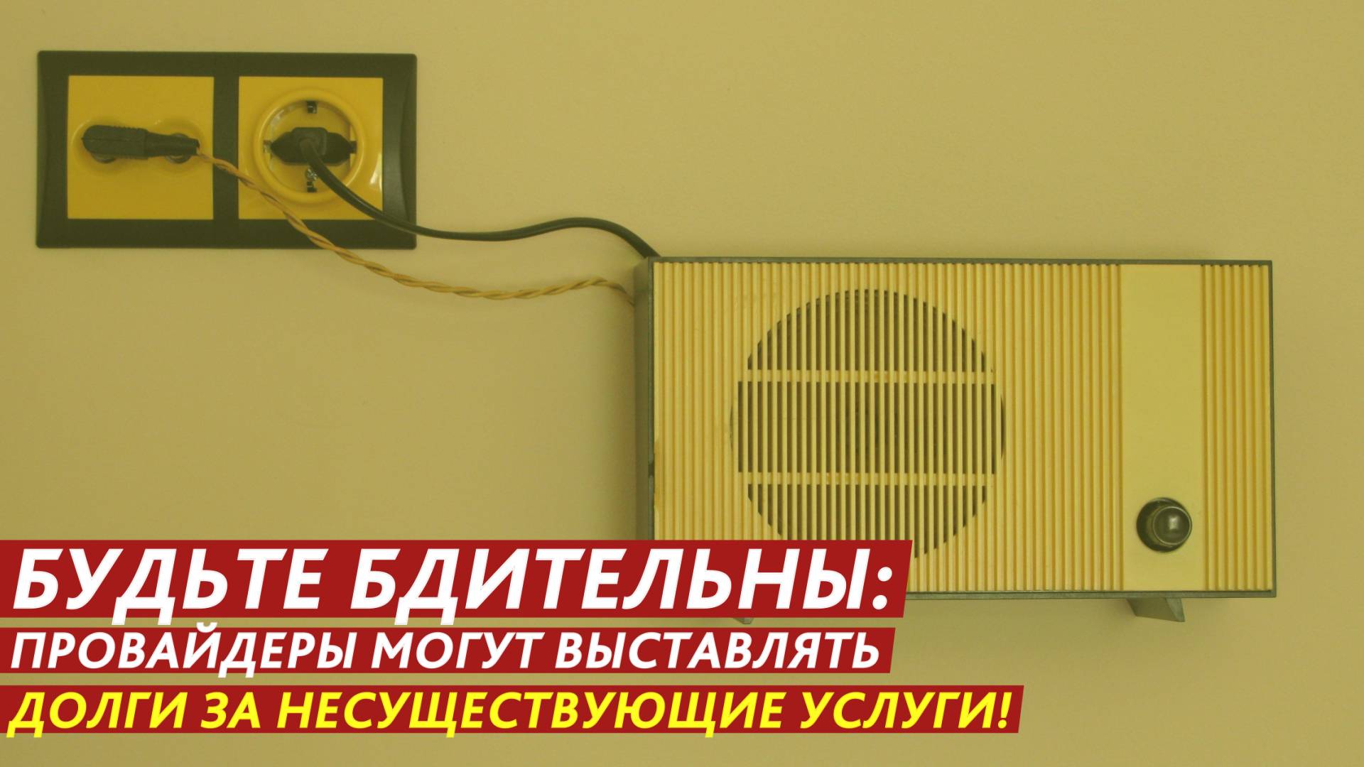 Будьте бдительны: провайдеры могут выставлять долги за несуществующие услуги! смотреть онлайн