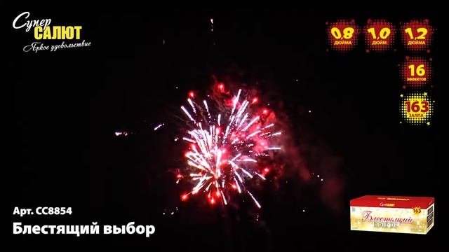 Фейерверк CC8854 Блестящий выбор (0,8"-1"-1,2"х163) смотреть онлайн