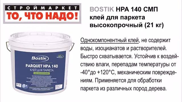 11 34 BOSTIK HPA 140 СМП клей для паркета высокопрочный 21кг смотреть онлайн