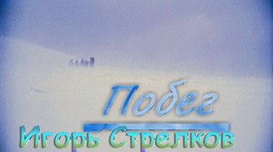 Игорь Стрелков - Побег