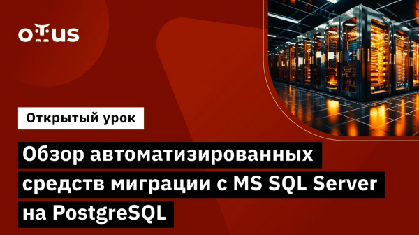 Обзор автоматизированных средств миграции с MS SQL Server на PostgreSQL