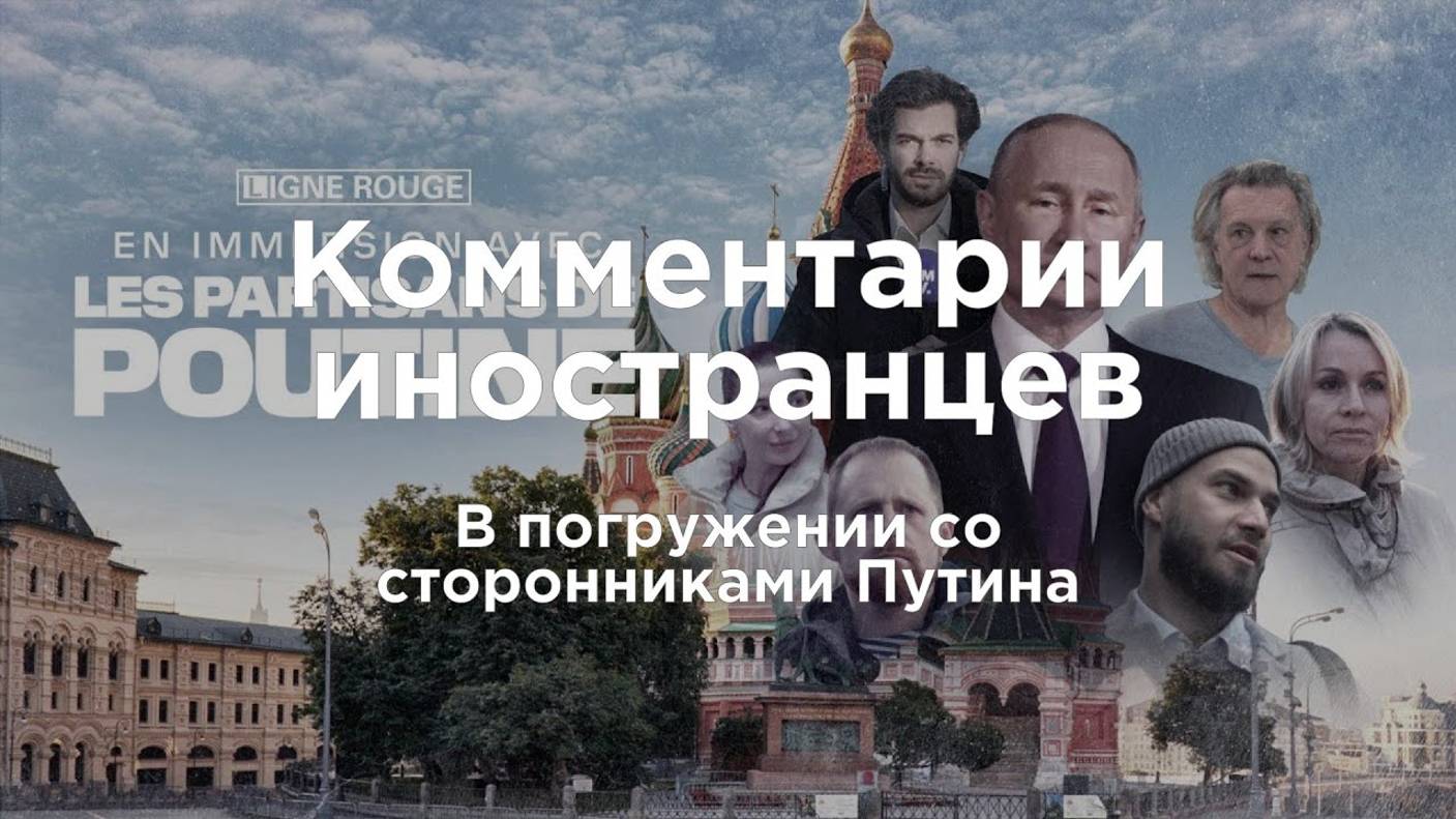 В погружении со сторонниками Путина | Комментарии иностранцев под видео о России смотреть онлайн