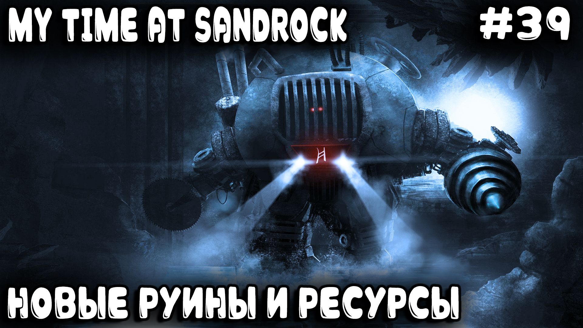 My Time at Sandrock - прохождение. Дядя посещает новые руины и добывает новые ресурсы #39 смотреть онлайн