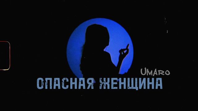 Umaro - ОПАСНАЯ ЖЕНЩИНА