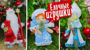 DIY ЁЛОЧНЫЕ ИГРУШКИ из фетра своими руками  Дед Мороз  Снегурочка ⛄ Девочка в костюме Снеговика