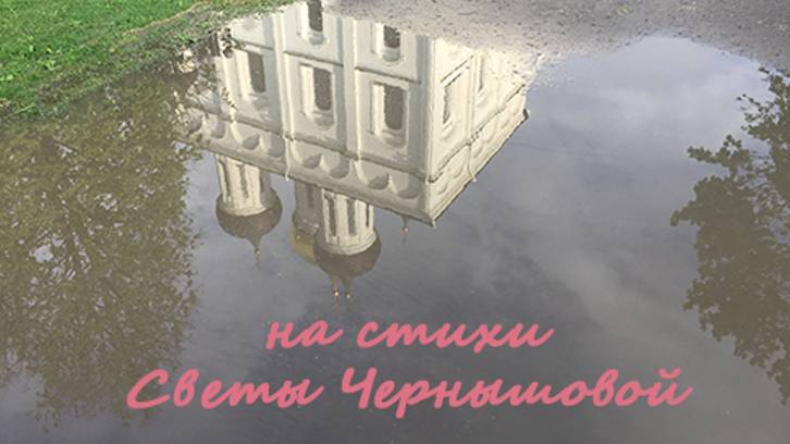 и сладко и больно  на стихи Светы Чернышовой