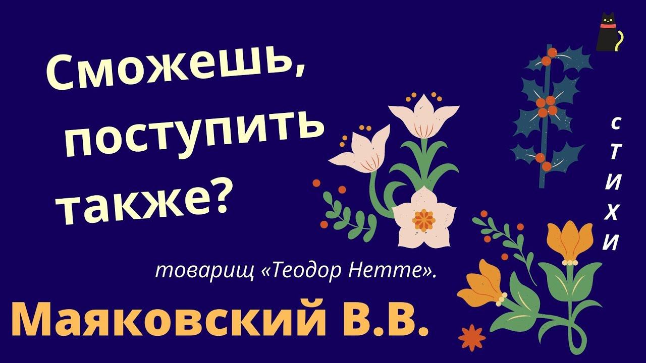 Товарищу Нетте, пароходу и человеку. Маяковский В.В. смотреть онлайн