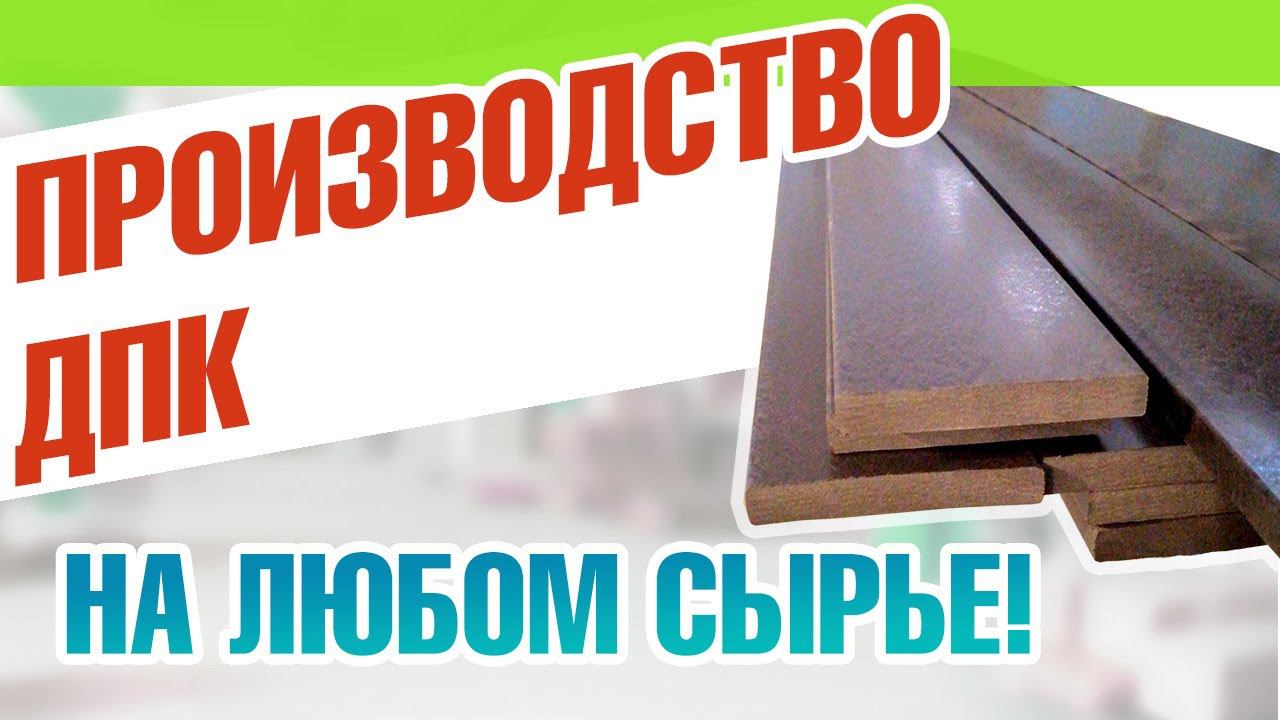 Производство ДПК