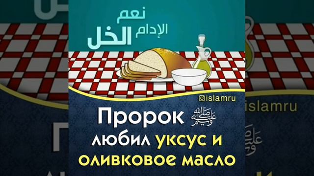 Пророк любил  уксус и оливковое масло