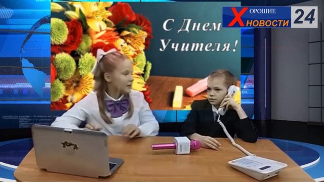 День учителя. Х-новости. Детские новости. смотреть онлайн