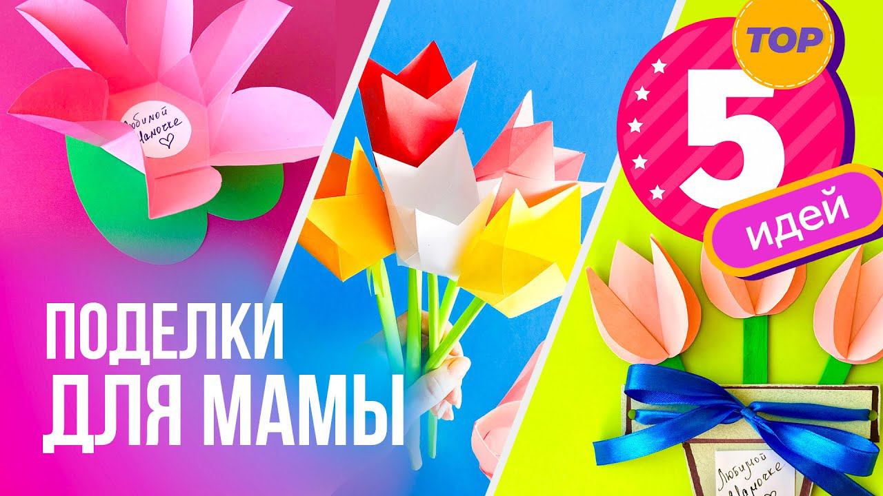 Подарок МАМЕ своими руками из бумаги / Поделки на ДЕНЬ МАТЕРИ / 5 идей/ Открытка для мамы смотреть онлайн