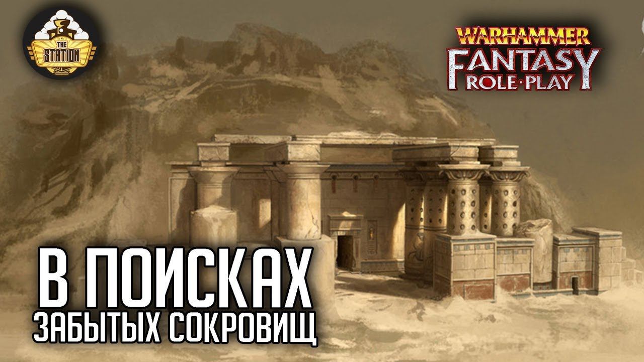 В поисках забытых сокровищ | Oneshot | Warhammer Fantasy Roleplay | RPG-стрим The Station