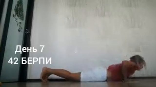 День 7. Наташа 42 Берпи. смотреть онлайн