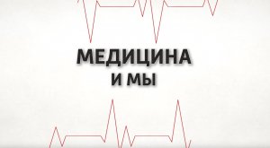 Бесплодие - не приговор. Медицина и мы. 06.03.2024